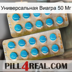 Универсальная Виагра 50 Мг new08